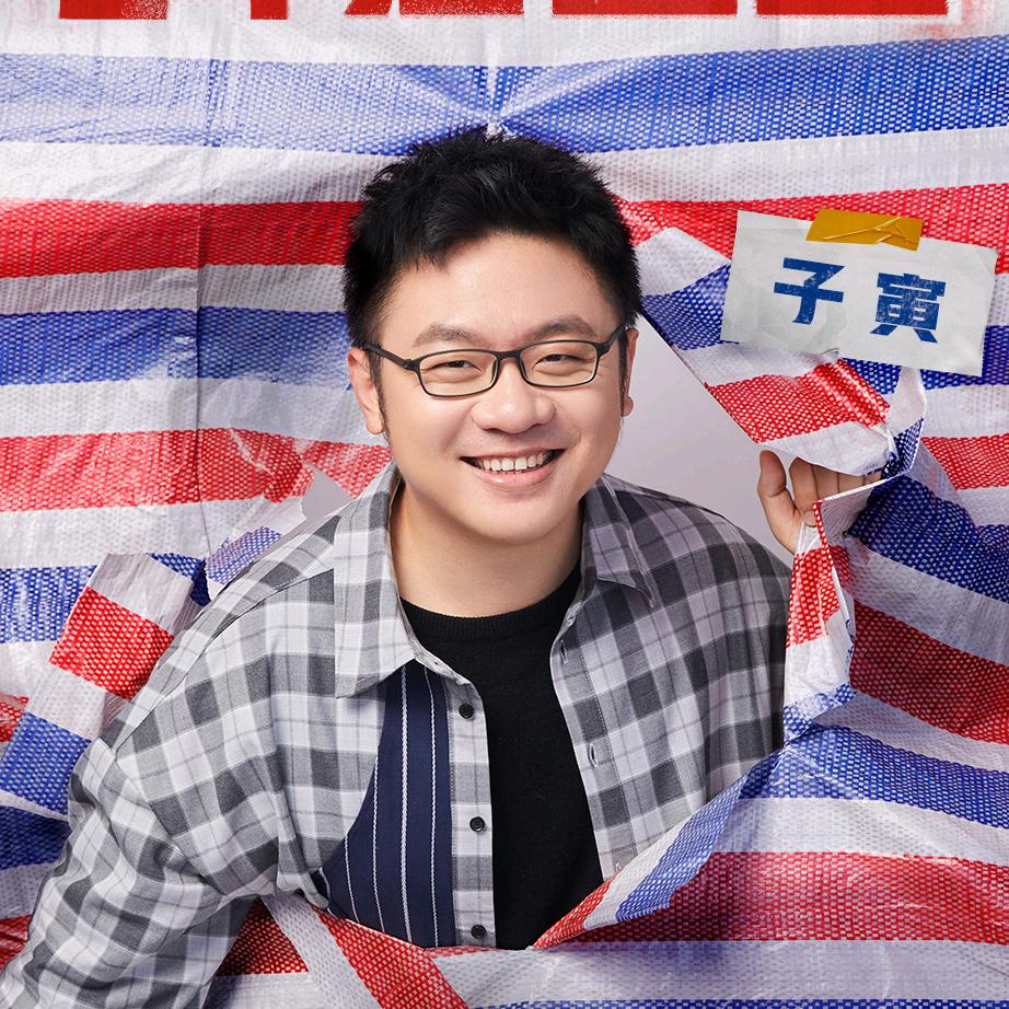 子寅