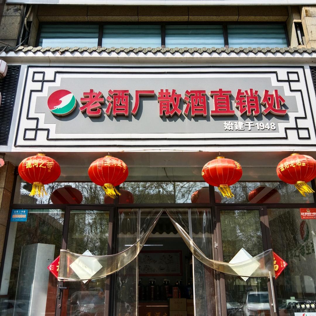 兖州滋阳老店酒