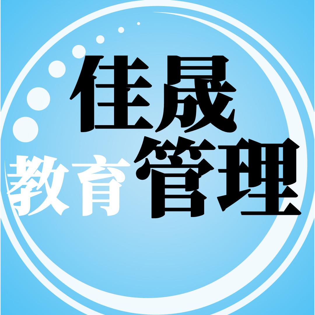 佳晟管理
