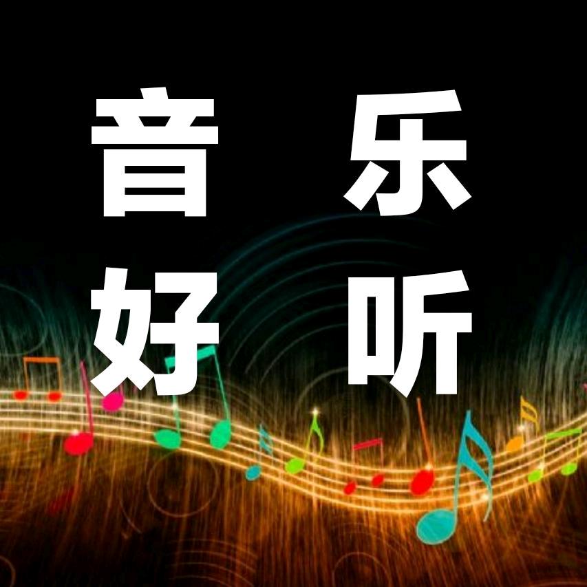 墨白音乐