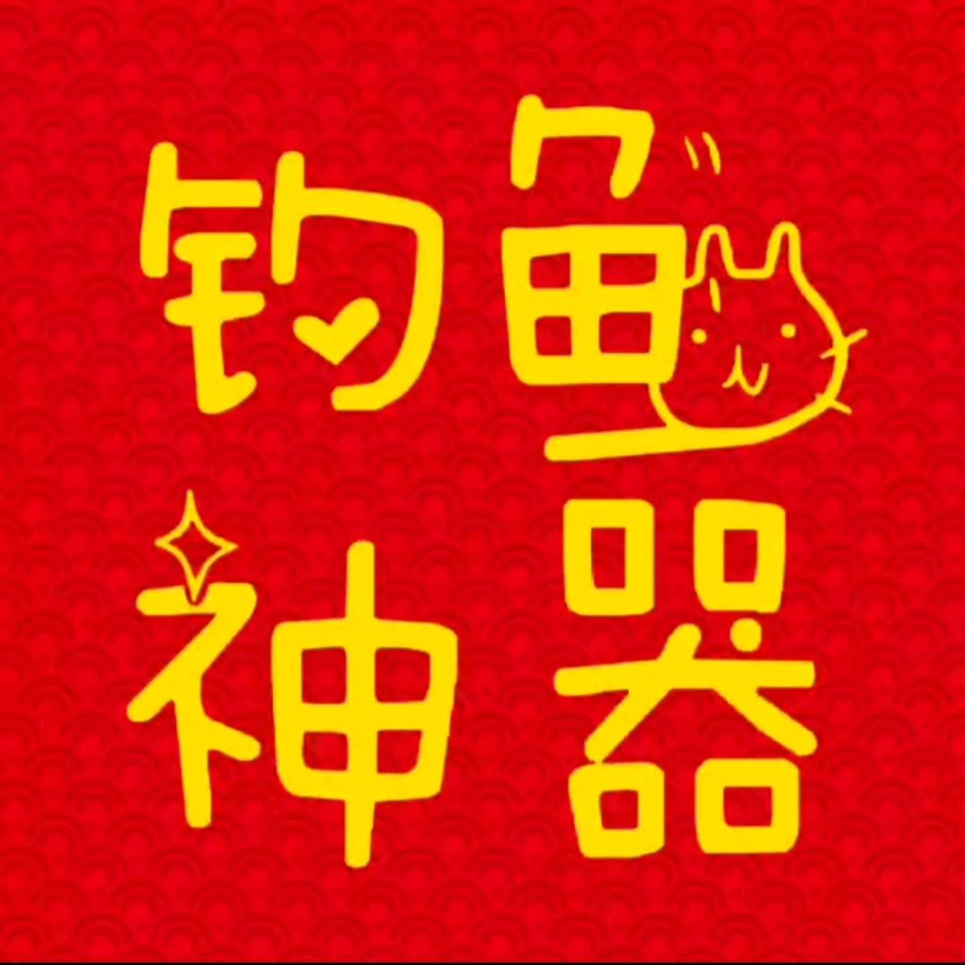 钓鱼神器