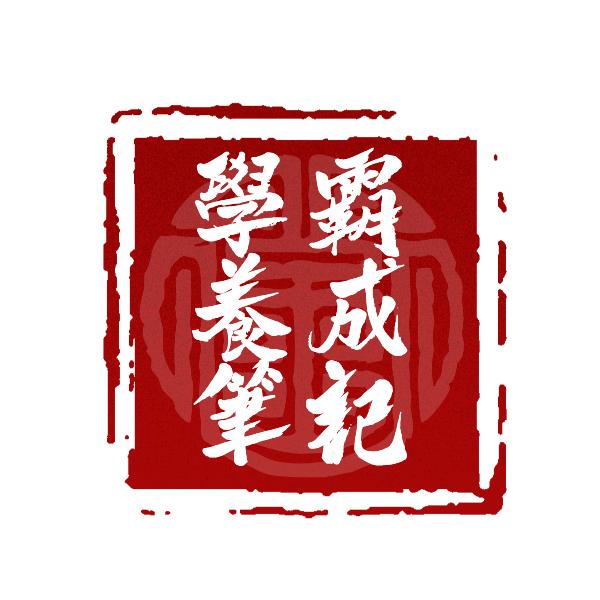学霸养成笔记