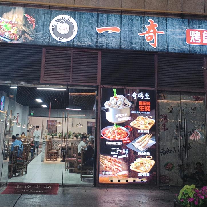 小河妖一奇烤鱼