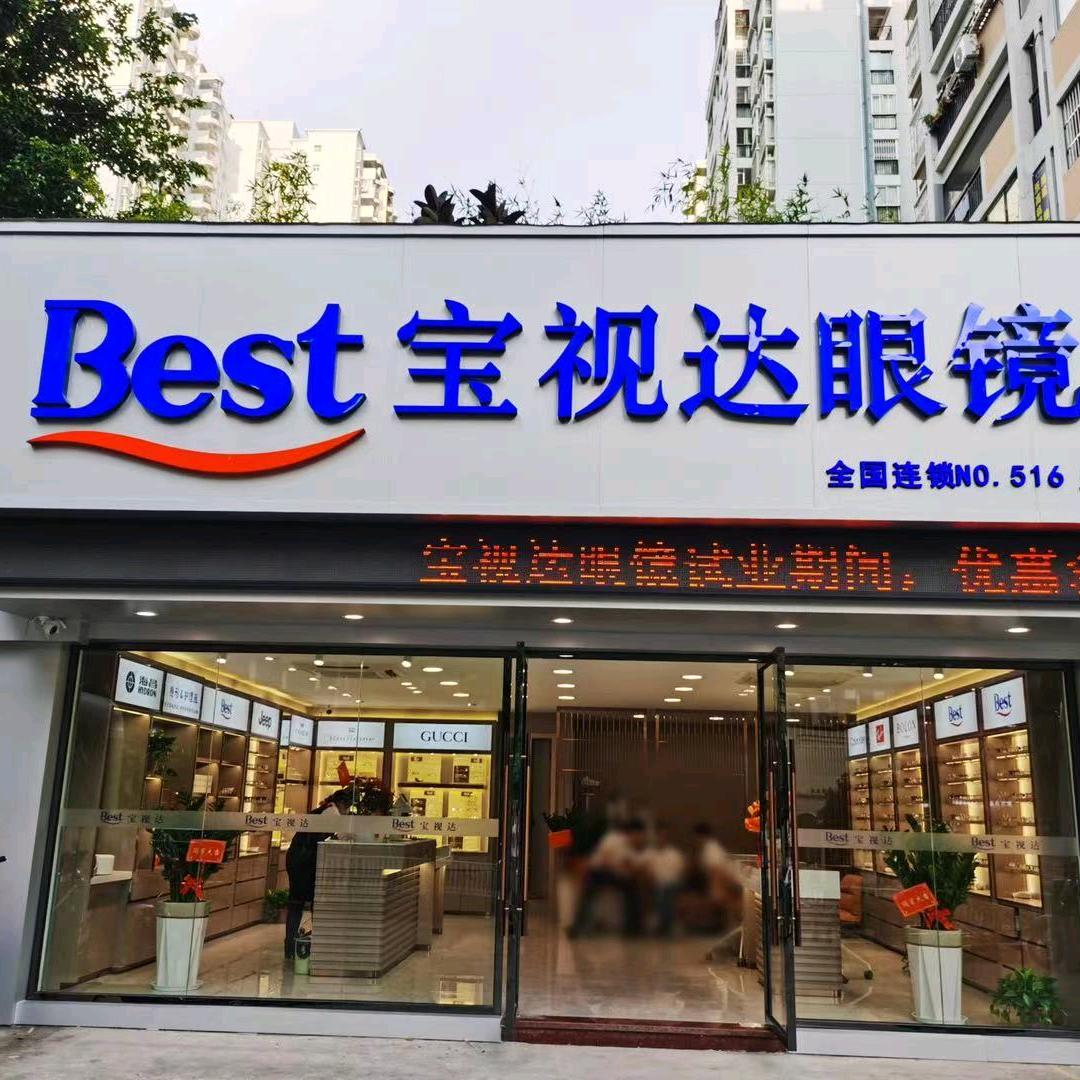 宝视达眼镜南宁—-凤翔店