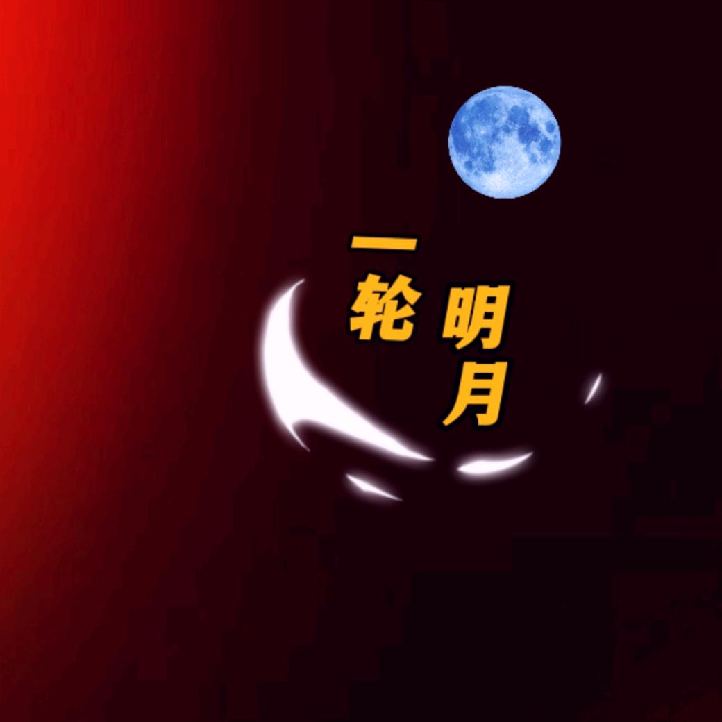 一轮明月