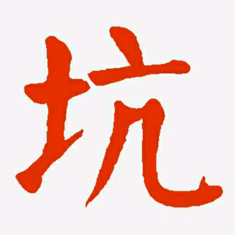 是非坑