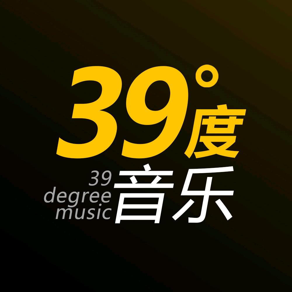 天沐音像专营店39度音乐分享