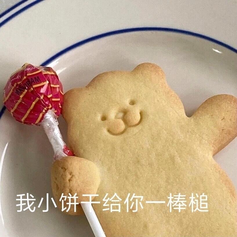 爱吃小饼干