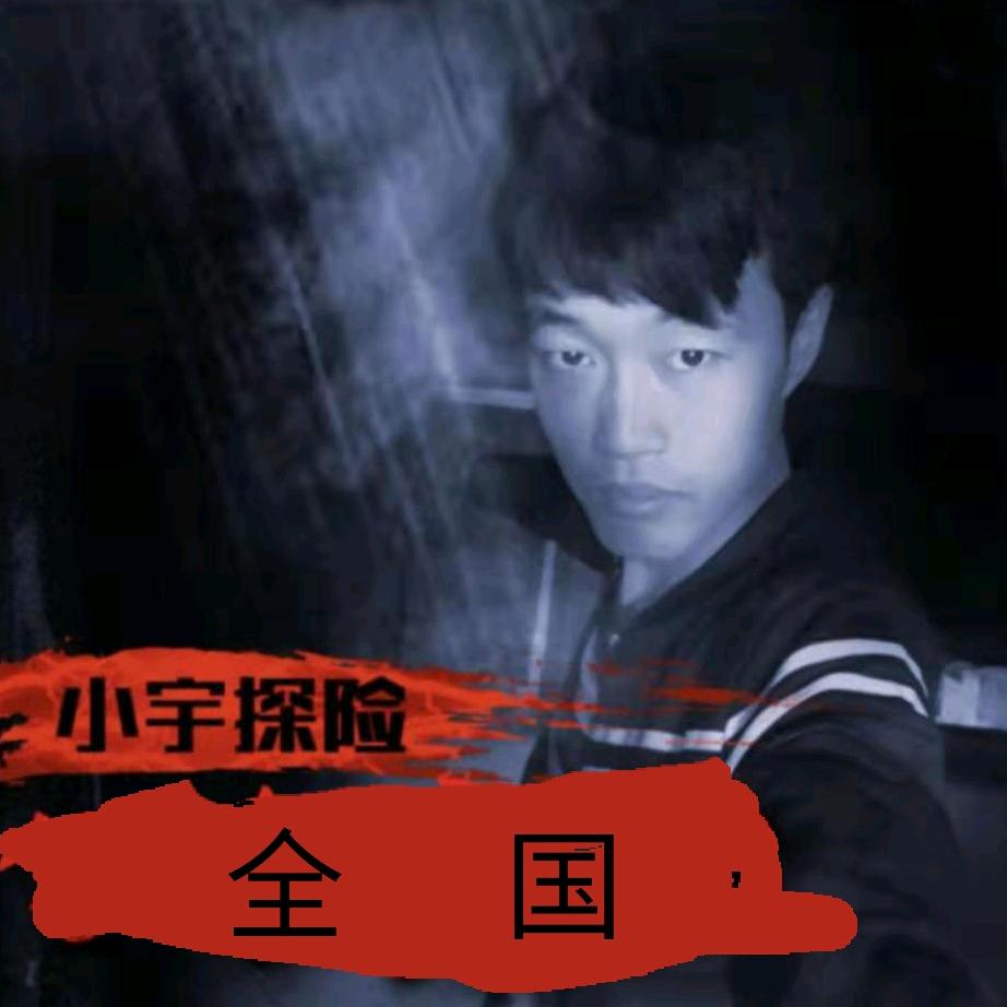 宇小宇户外【探险】🔥