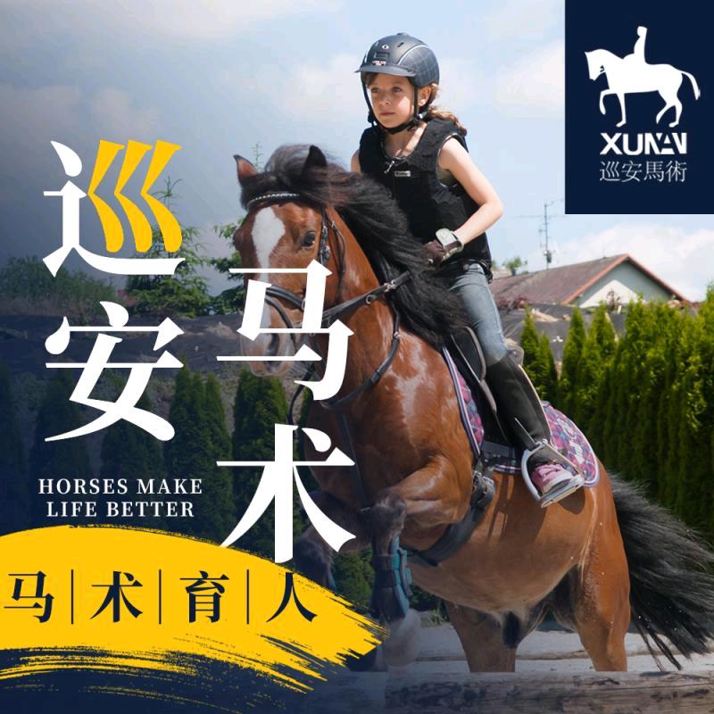 大连巡安马术俱乐部