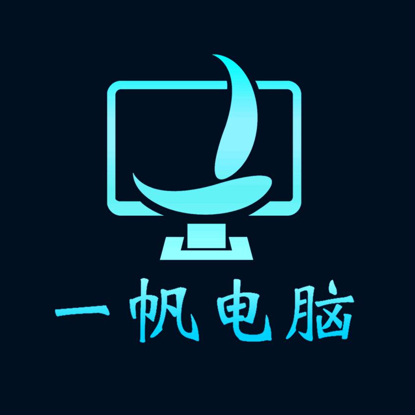一帆电脑