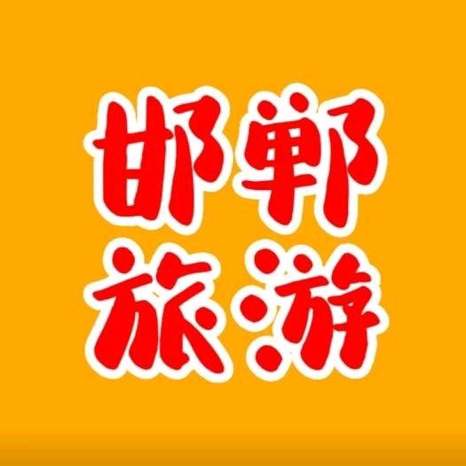 邯郸中诚国际旅行社