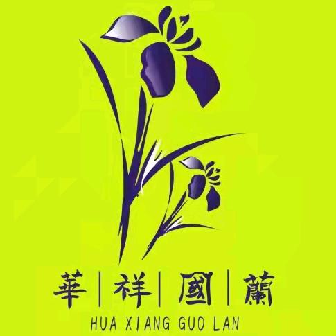 华祥国兰