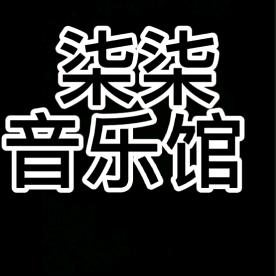 柒柒音乐馆