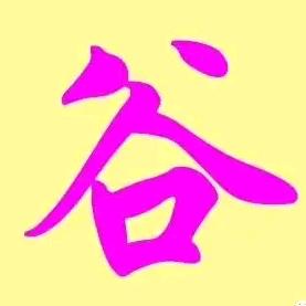 米谷