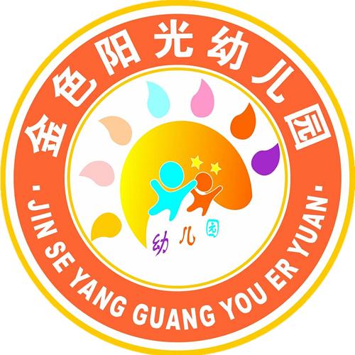 金色阳光幼儿园（一部）