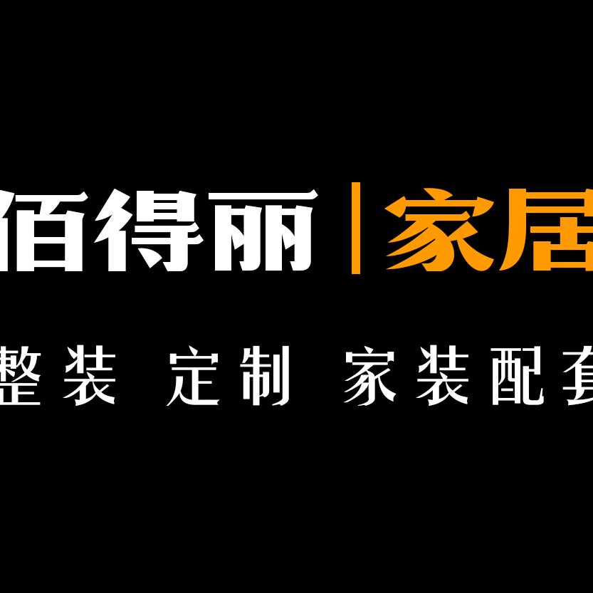 西和佰得丽家居