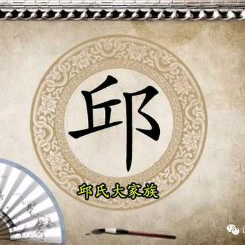邱家二小姐