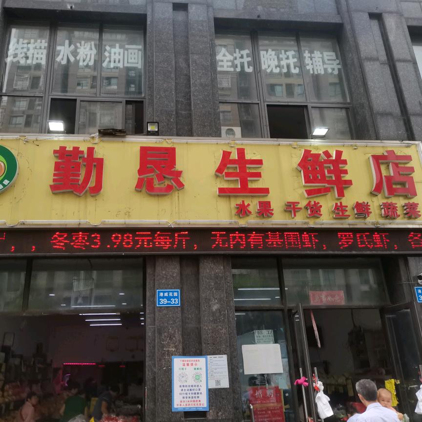 勤恳生鲜店