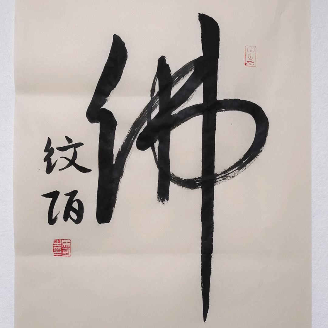 纹陌