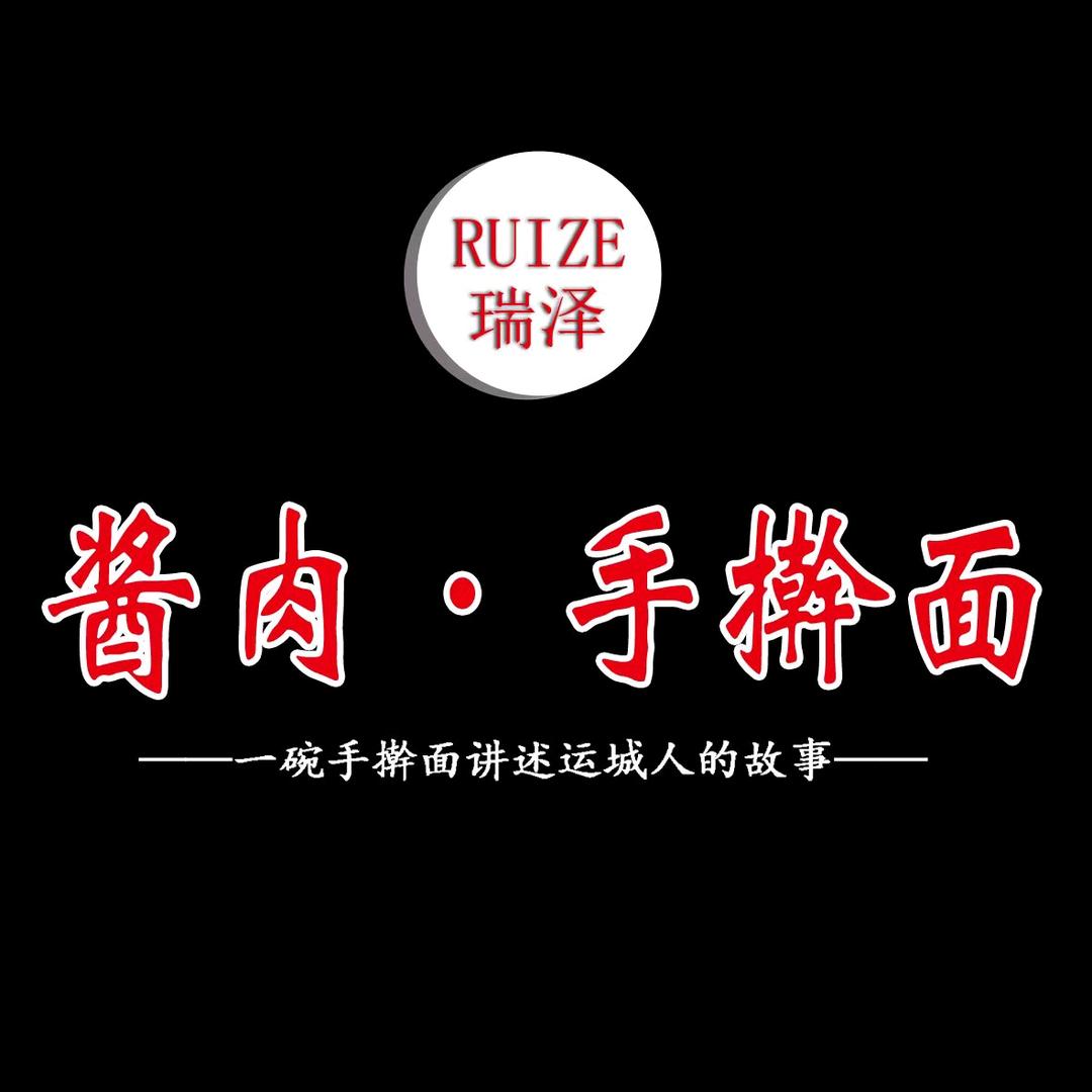 运城瑞泽酱肉手擀面老板娘