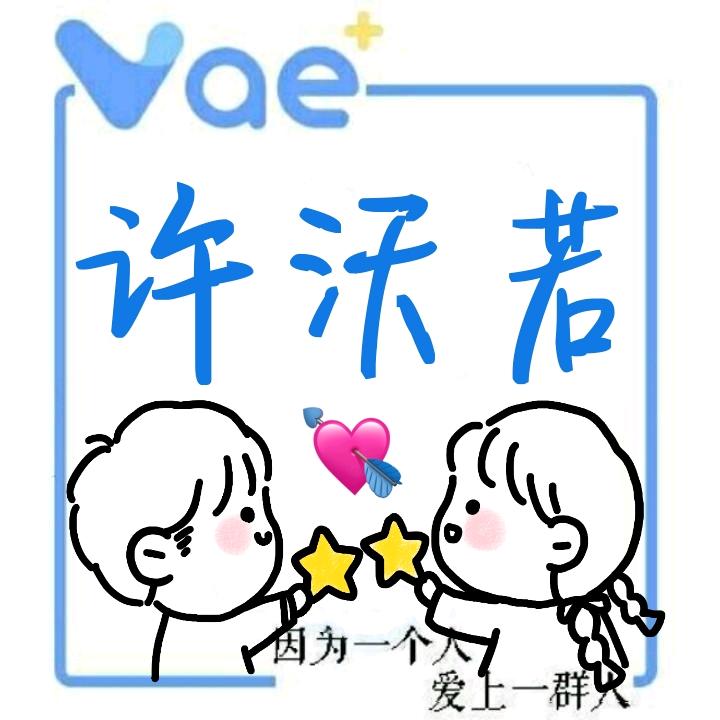 许沃若（许嵩接见29次版）