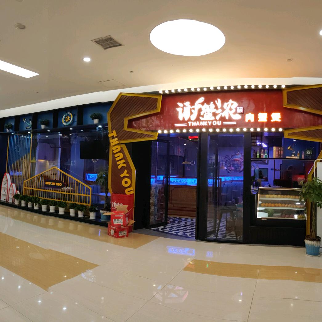 谢蟹浓肉蟹煲（世纪金源店）