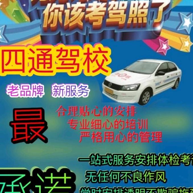 汉沽四通驾校