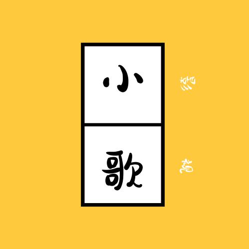 小歌
