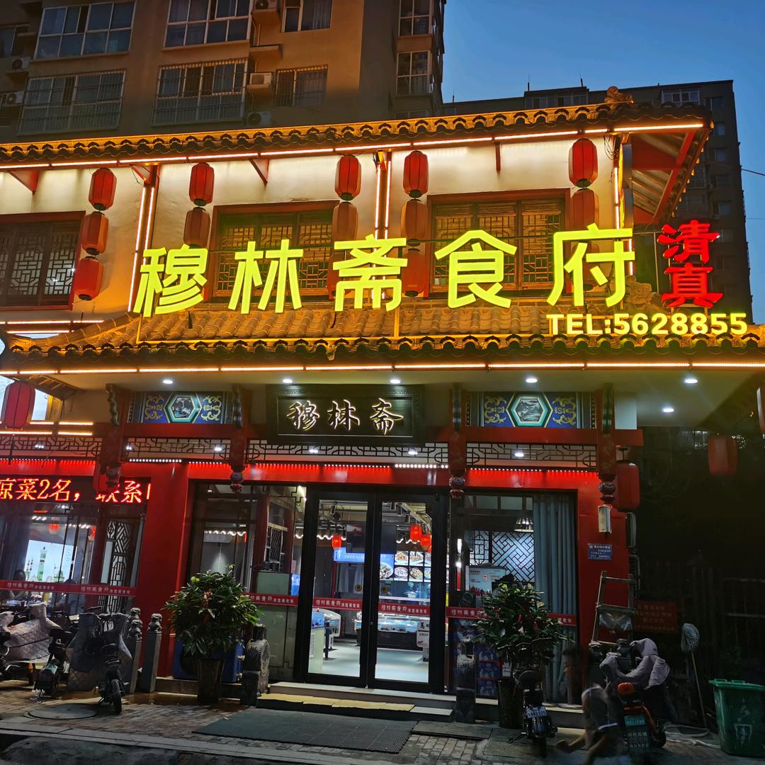 穆林斋食府