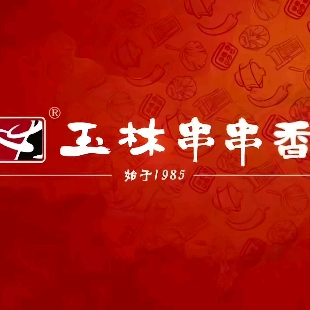 成都玉林火锅（浦城店）