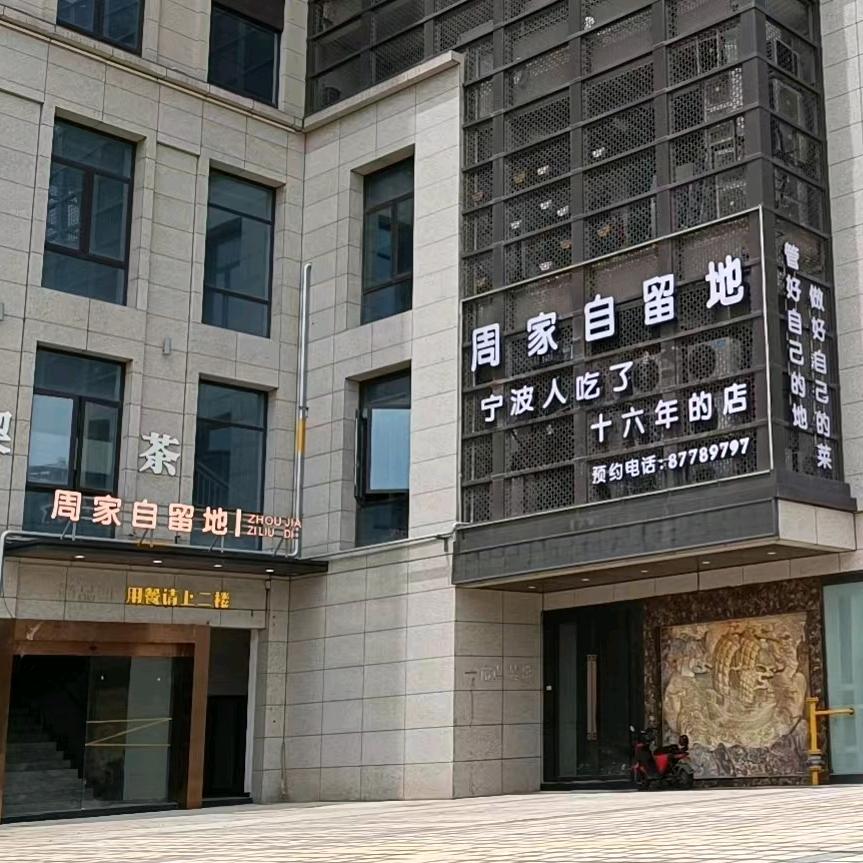 周家自留地(沧海路七里新都店)