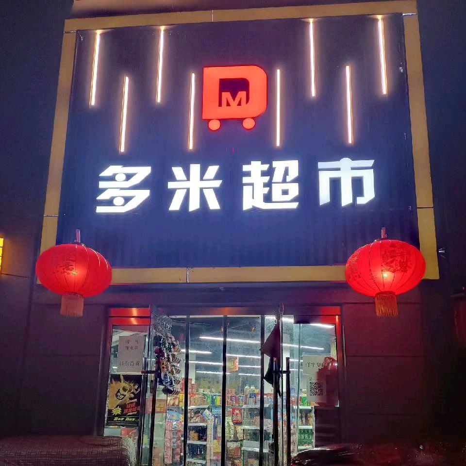 多米超市