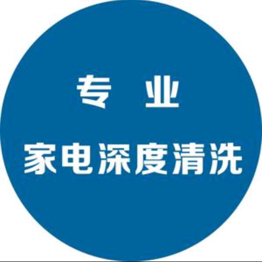 娄底老兵家电精洗