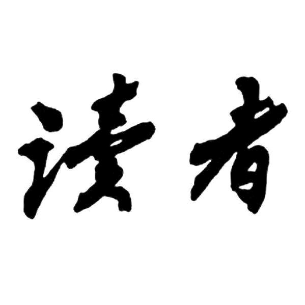 读者 情感语录