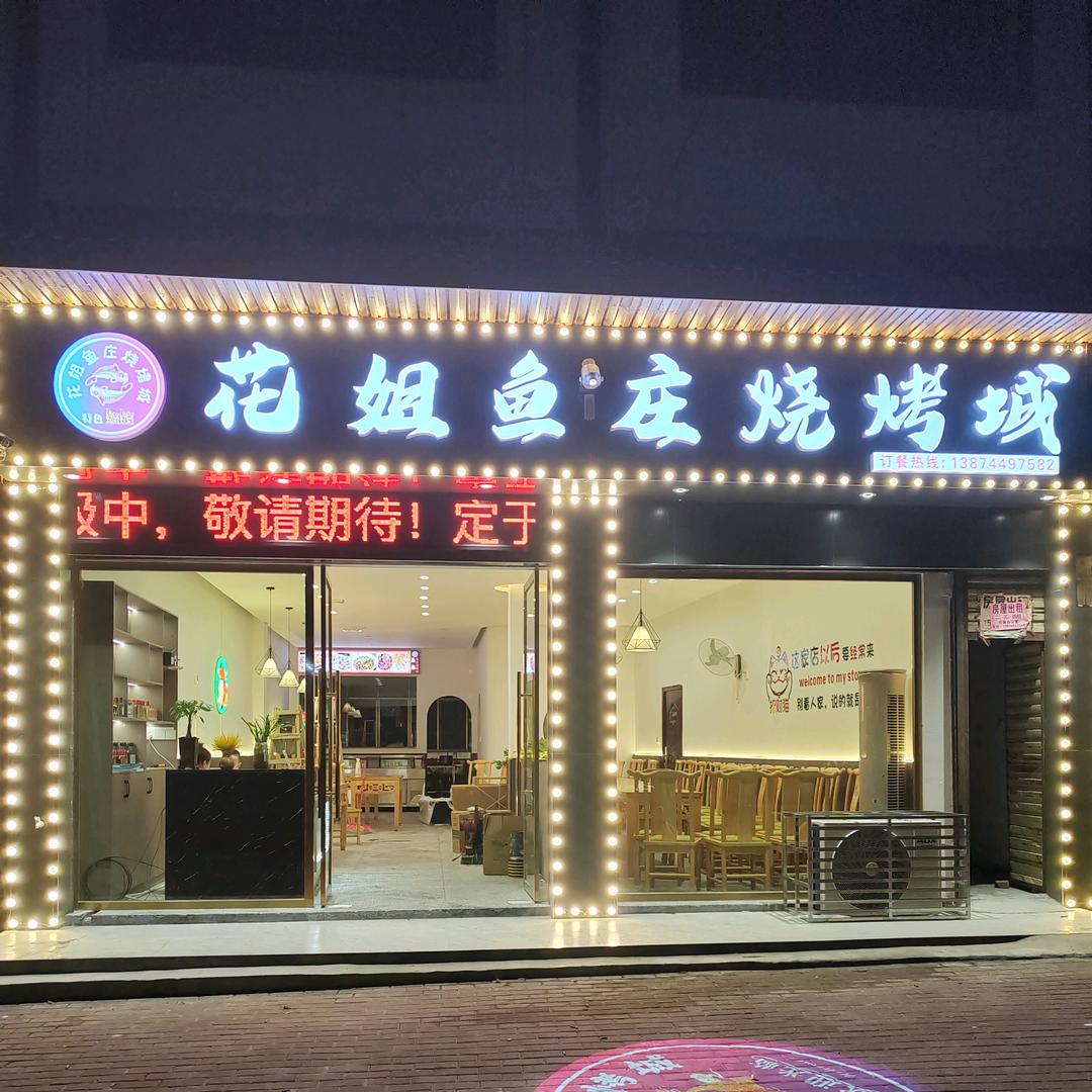 花姐鱼庄烧烤城