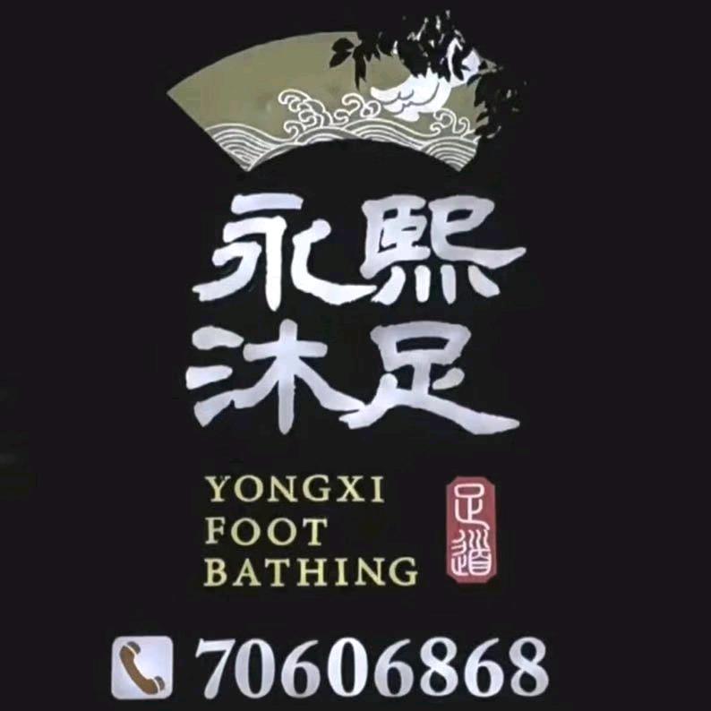 丰都永熙