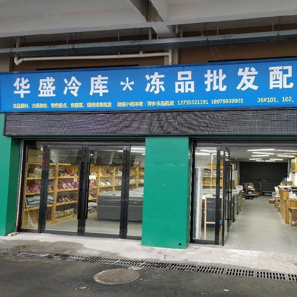 华盛冷库冻品批发