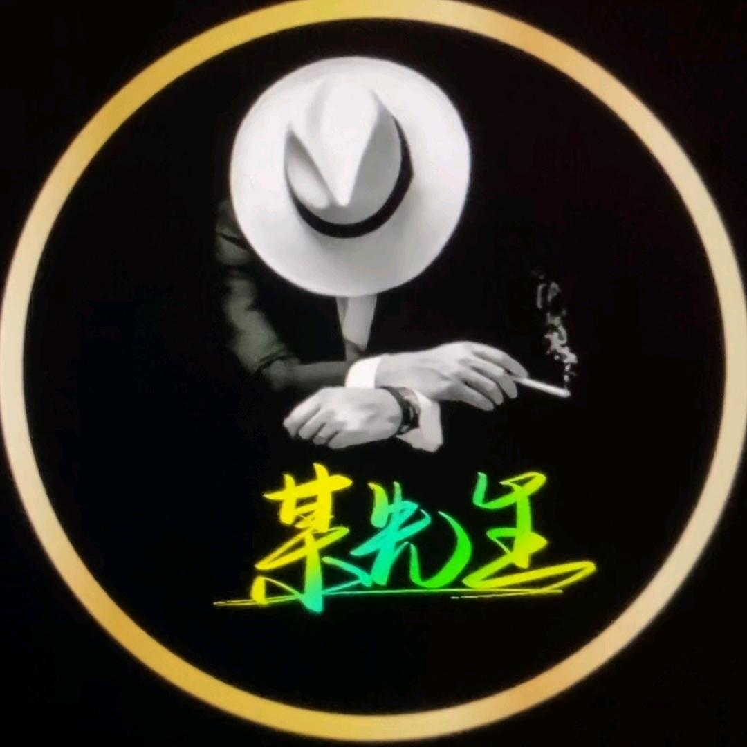 某先生