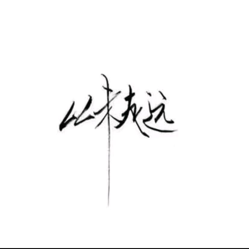 醒悟。