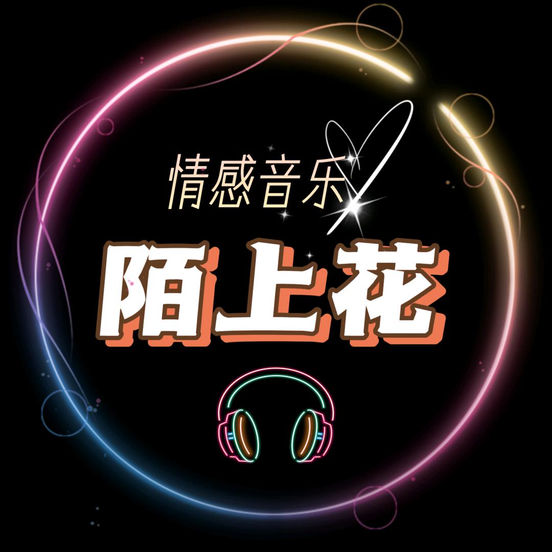 陌上花·情感音乐