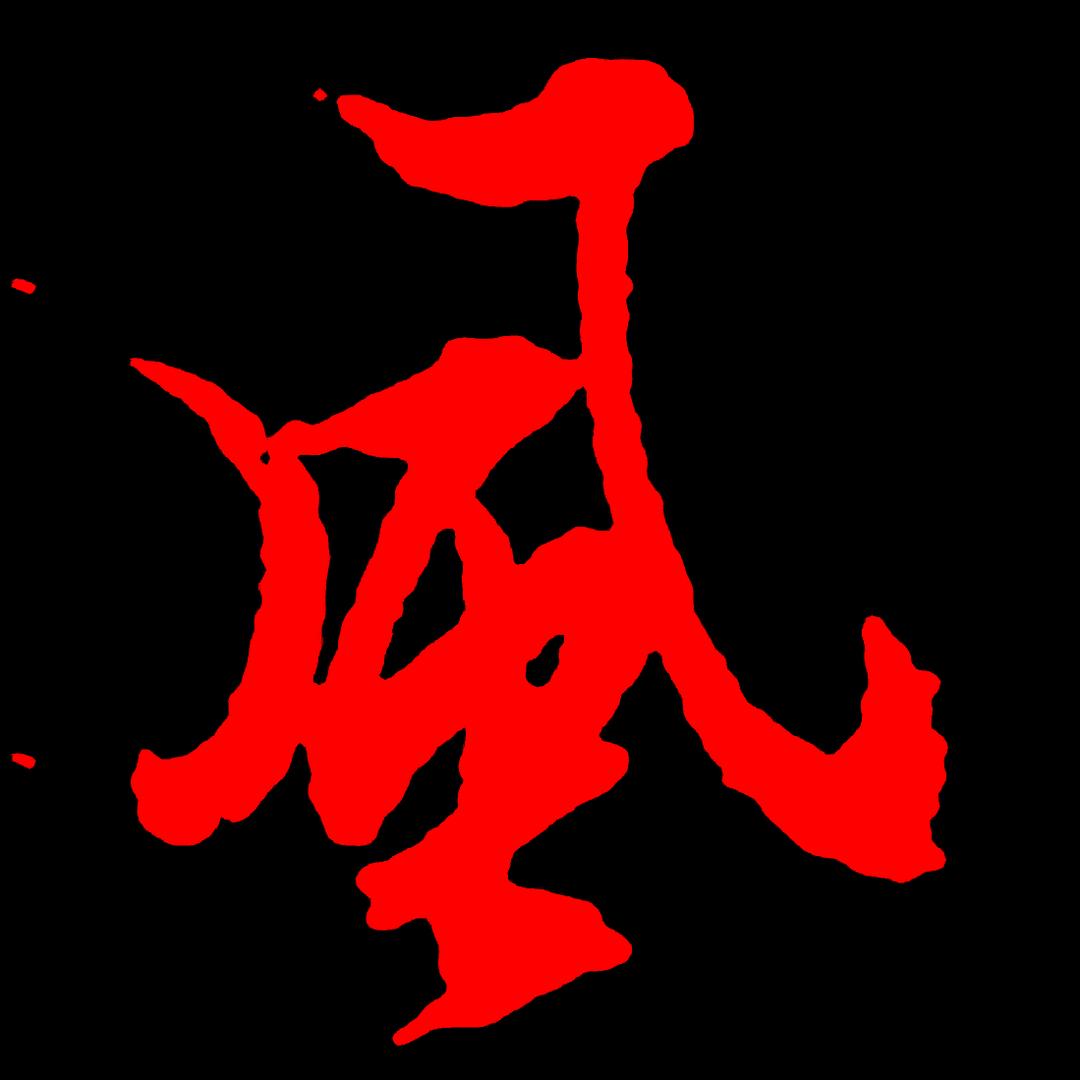 北风硬笔