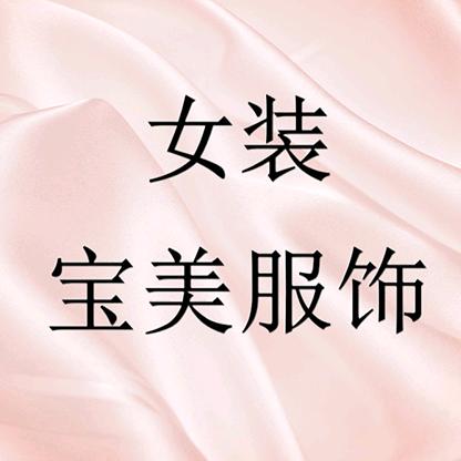 宝美女装服饰