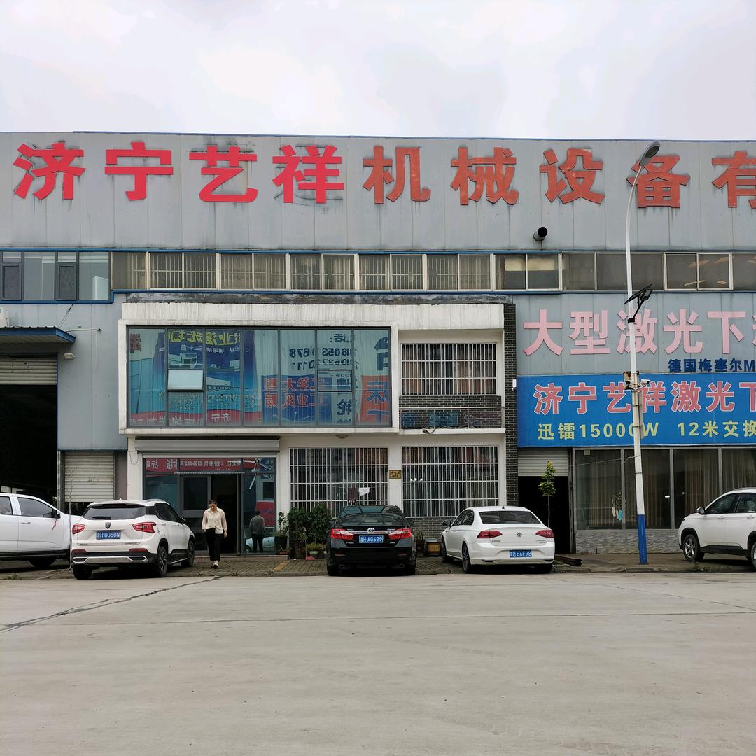 济宁艺祥机械设备有限公司