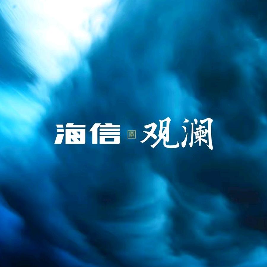 威海海信观澜