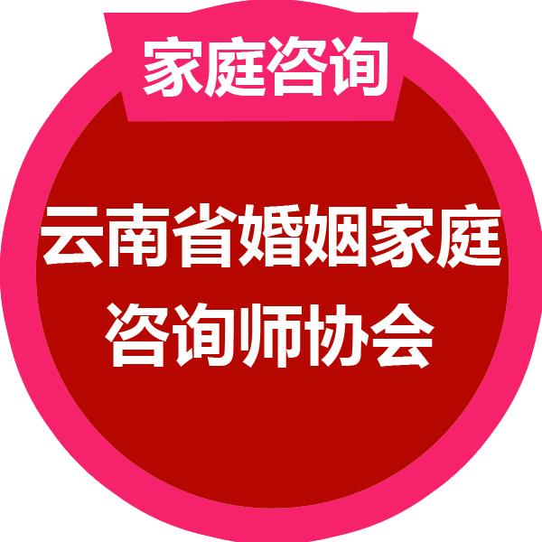 云南省婚姻家庭咨询师协会