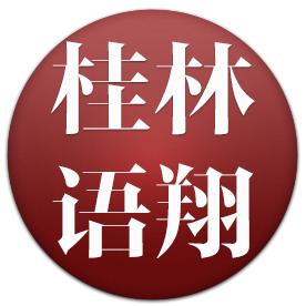 桂林语翔