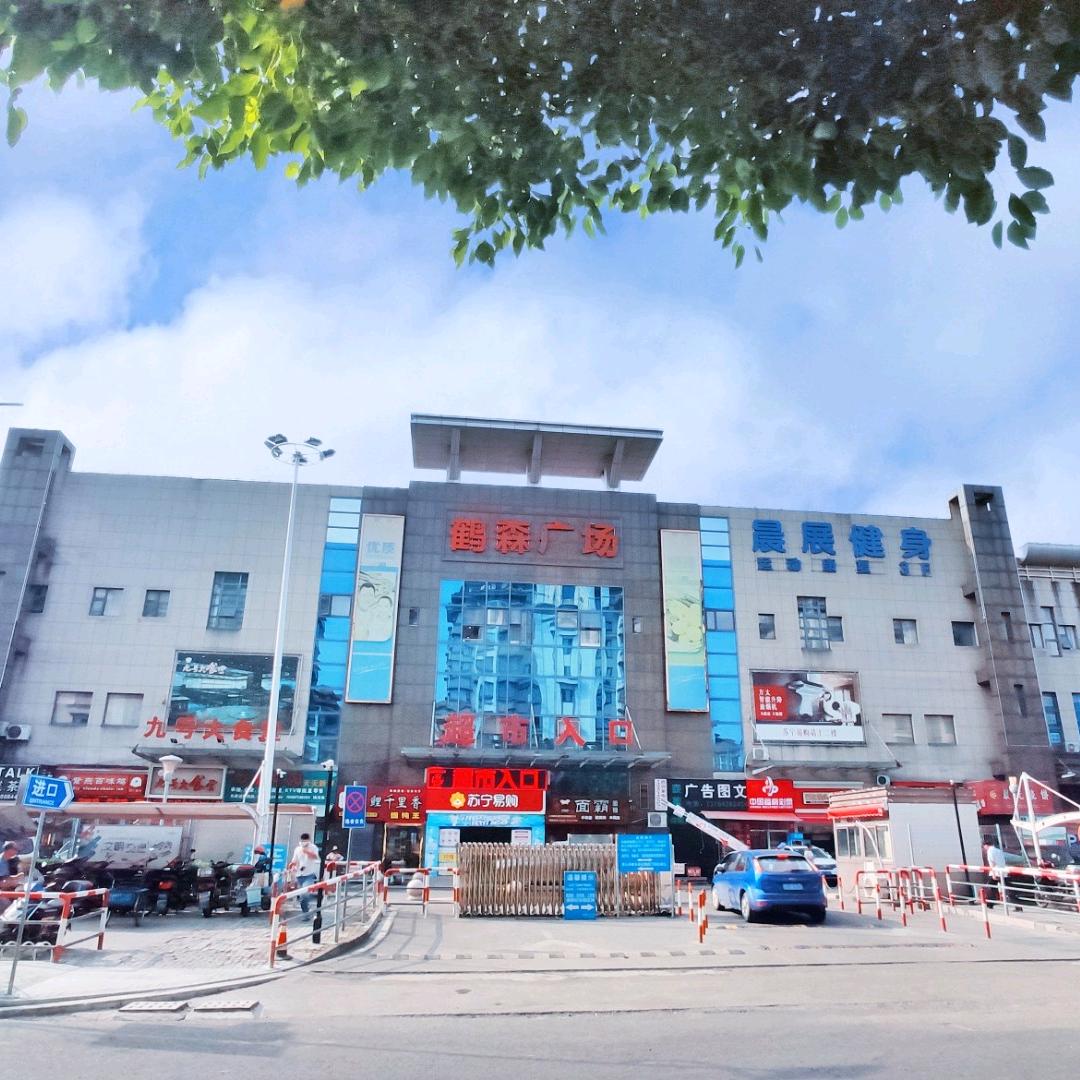 鹤森生活广场徐盈店