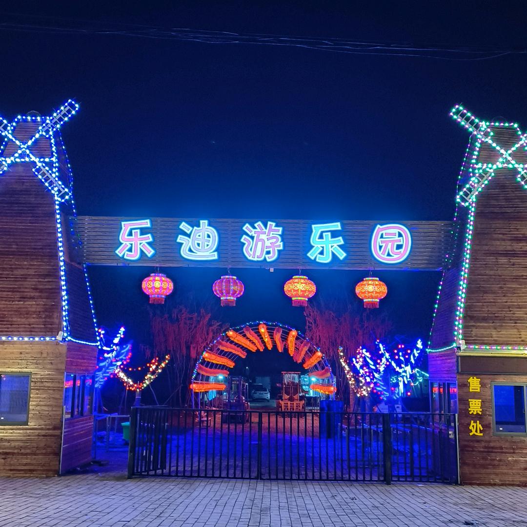 鄢陵县乐迪游乐园