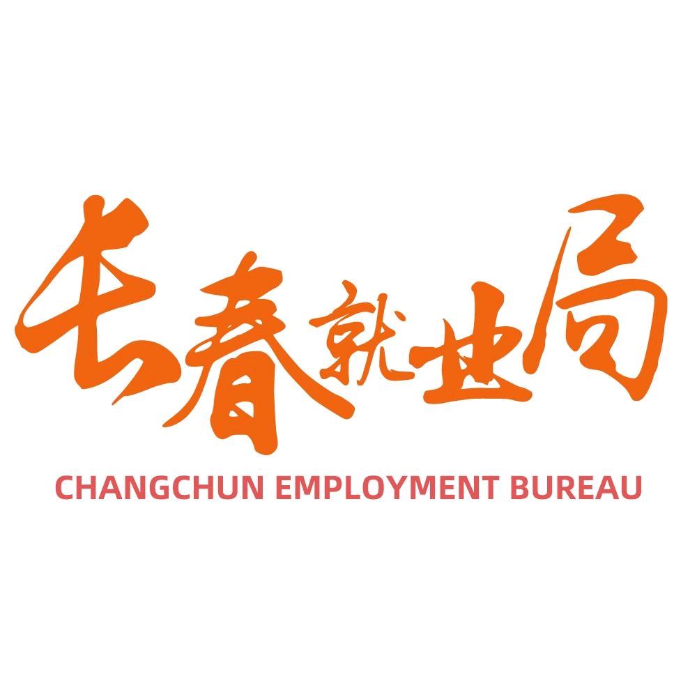 长春就业局